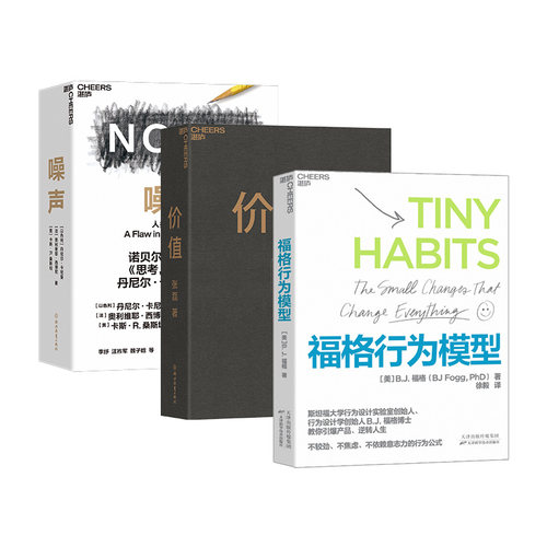 【湛庐旗舰店】噪声+价值+福格行为模型 行为设计商业思维企业管理成功励志决策类商业管理认知心理学书籍