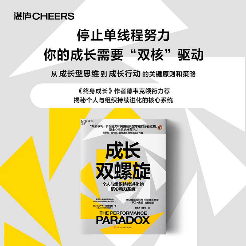 【湛庐旗舰店】 成长双螺旋 个人与组织持续进化的核心动力系统 停止单线程努力 你的成长需要学习×表现双核驱动 终身成长作者 荐
