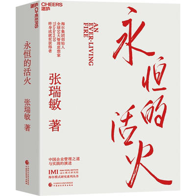 【湛庐旗舰店】永恒的活火  赠小册子 海尔集团创始人张瑞敏 商业经营模式 发展创业 工业企业管理经济时势类书籍 正版