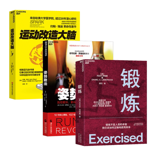 【湛庐旗舰店】锻炼+运动改造大脑+姿势跑法新版 套装3册 不受伤的跑步方法 运动健身 马拉松 跑步系列套装书