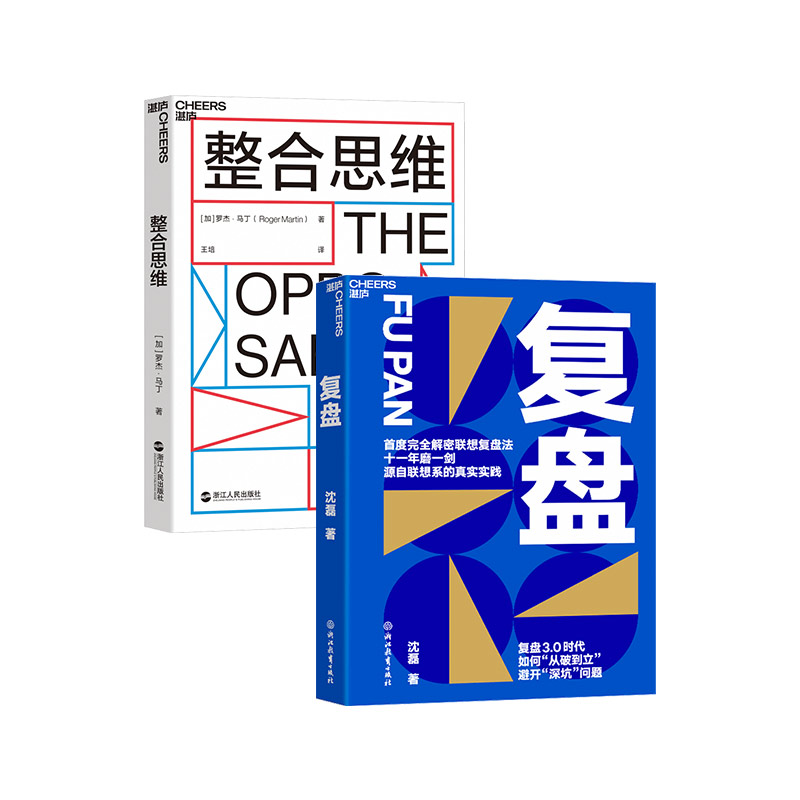 【湛庐旗舰店】复盘+整合思维 复盘3.0时代 联想控股管理学院沈磊博士解密联想复盘法 企业商业管理