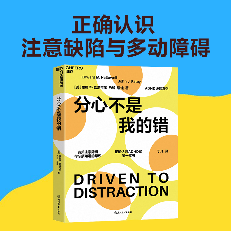 【湛庐旗舰店】分心不是我的错哈佛医学院专家哈洛韦尔和瑞提作品家庭教育书籍罗永浩老罗推荐书籍