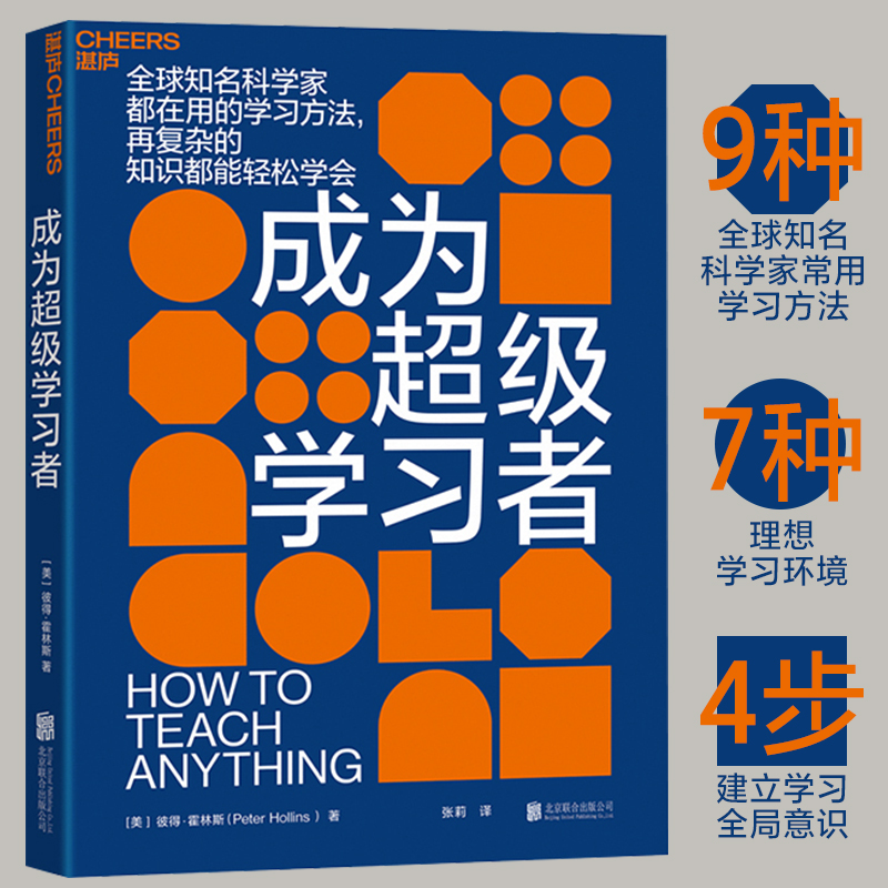 【湛庐旗舰店】成为超级学习者 3-6岁儿童学习与发展指南 好的教育 教师的语言力好学生好学法 9种学习方法 创造7种学习环境 书籍/杂志/报纸 教育/教育普及 原图主图