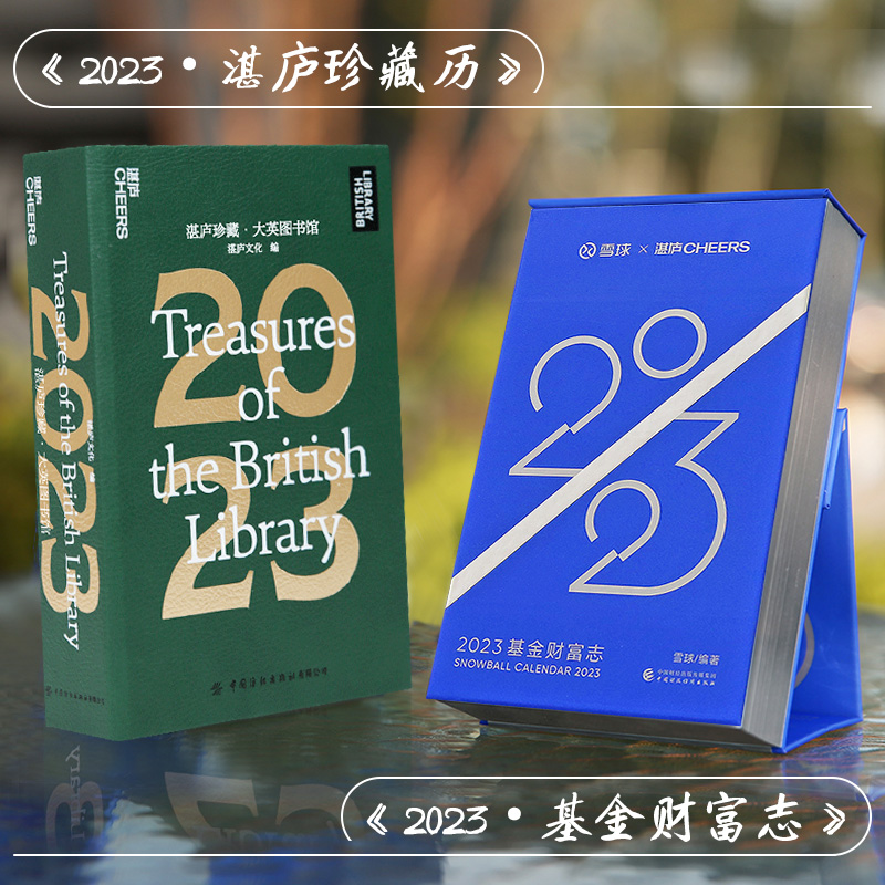 2023年湛庐珍藏历+基金财富志
