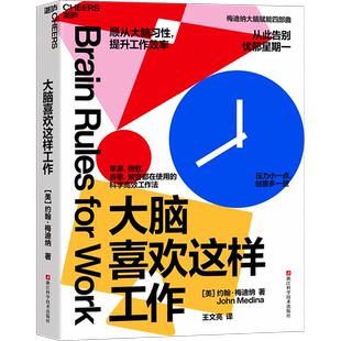 【湛庐旗舰店】大脑喜欢这样工作 约翰·梅迪纳 科学高效工作法 顺从大脑习性，提升工作效率