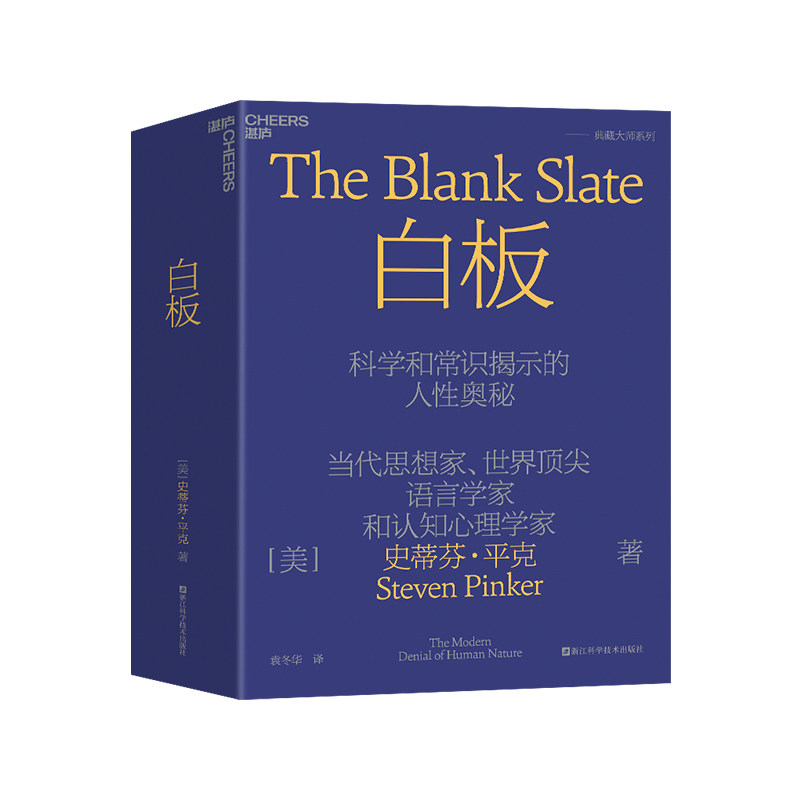 【湛庐旗舰店】白板 正版 史蒂芬平克'语言与人性'四部曲其一 认知心理学 社会科学 人性论