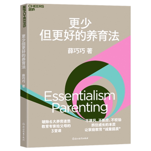 作者亲签版【湛庐旗舰店】更少但更好的养育法 薛巧巧 不跟风 不焦虑 不较劲 抓住孩子成长的本质 儿童心理学 家庭教育 家教方法