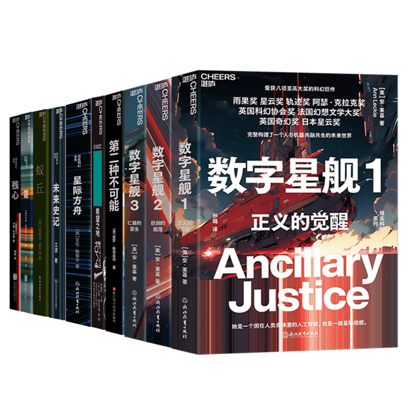 【湛庐旗舰店】湛庐科幻小说合集10册 数字星舰1：正义的觉醒+数字星舰2：巨剑的陨落+数字星舰3：仁慈的复生+第二种不可能