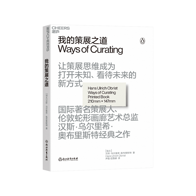 【湛庐旗舰店】我的策展之道 让策展思维成为打开未知、看待未来的新方 汉斯•乌尔里希•奥布里斯特经典之作 艺术理论 书籍/杂志/报纸 艺术理论（新） 原图主图