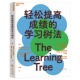 儿童教育专家帮你解决孩子 学习难题识别问题根源打破孩子能力天花板家庭育儿书籍 学习树法 湛庐旗舰店 轻松提高成绩