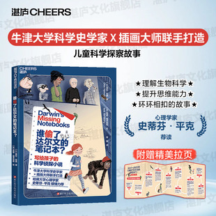 【湛庐文化】谁偷了达尔文的笔记本?史蒂芬·平克推荐 牛津大学科学史学家×插画大师打造 用一套真实悬案给9+岁孩子讲透进化论