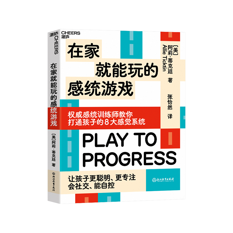 【湛庐旗舰店】在家就能玩的感统游戏 打通孩子的8大感觉系统 让孩子更聪明、更专注、会社交、能自控  家庭育儿教养书籍 书籍/杂志/报纸 家庭教育 原图主图