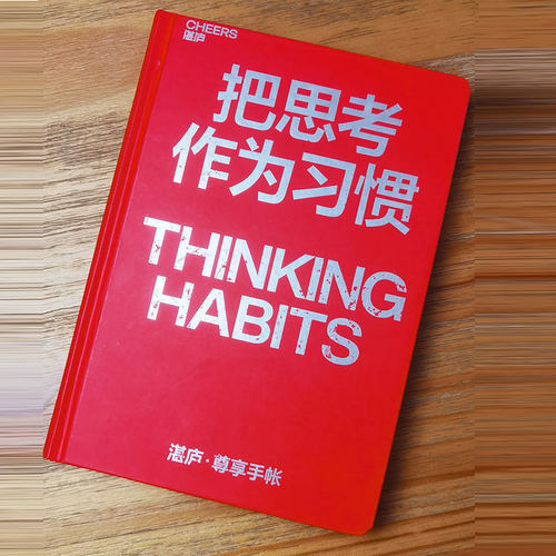 【湛庐旗舰店】把思考作为习惯笔记本  湛庐创始人韩焱重磅新作尊享手账本 湛庐周边 手帐本 笔记本