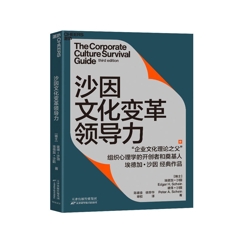 【湛庐旗舰店】沙因文化变革领导力 从企业文化顶层设计、落地实践到