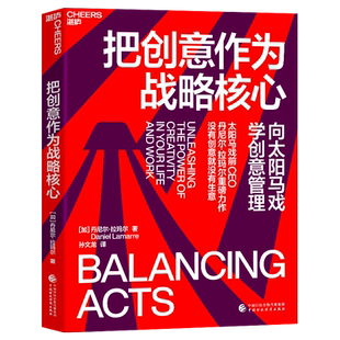 【湛庐旗舰店】把创意作为战略核心 丹尼尔·拉玛尔 向太阳马戏学创意管理 企业管理创新 打开创意大门