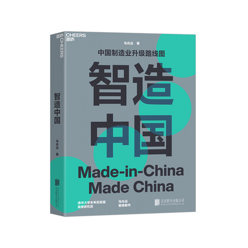 【湛庐旗舰店】智造中国 马兆远著 中国制造业升级路线图指导中国经济发展未来趋势 中国经济史书籍 企业管理 正版