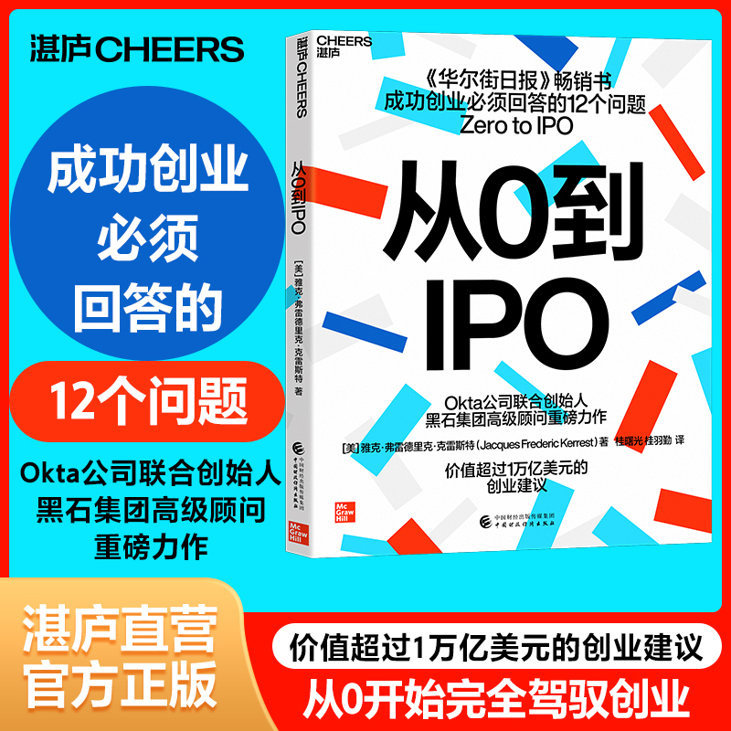 【湛庐旗舰店】从0到IPO Okta公司联合创始人、黑石集团顾问重磅力作 成功创业要回答的12个问题 企业商业管理创业