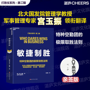 印签【湛庐旗舰店】敏捷制胜 团购可咨询客服 精装 宫玉振 译 打胜仗系列 第二辑 特种空勤团的ji限取胜法则 用速度战胜体量