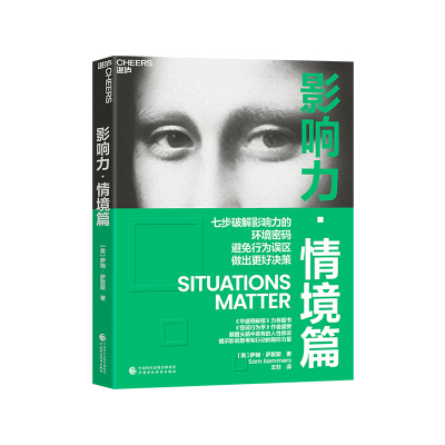 湛庐影响力·情境篇更好决策