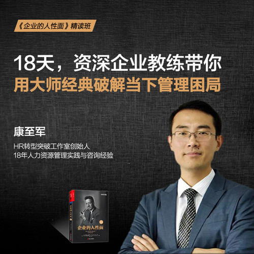 【湛庐文化旗舰店】企业的人性面 精读班
