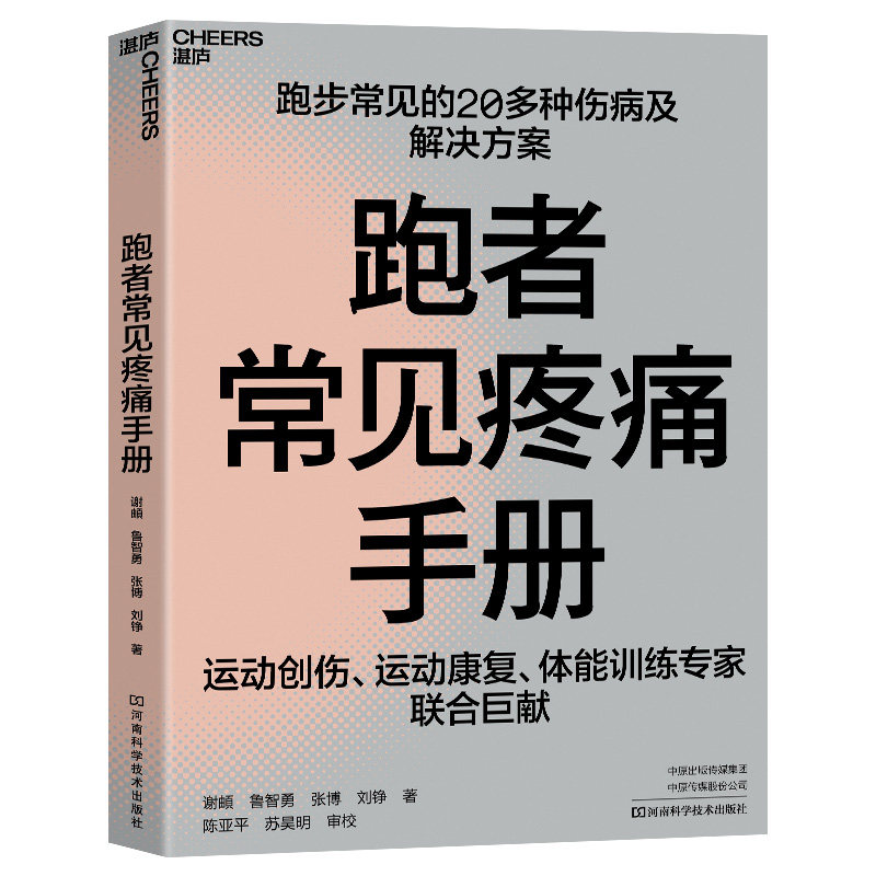 现货【湛庐】 跑者常见疼痛手册 跑步常见的20多种伤病及解决方案 运动创伤、运动康复、体能训练专家联合巨献,书籍/杂志/报纸,体育运动(新),淘宝优惠券,粉丝福利购,淘宝优惠卷