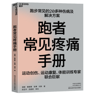 现货【湛庐】 跑者常见疼痛手册 跑步常见的20多种伤病及解决方案 运动创伤、运动康复、体能训练专家联合巨献
