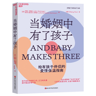 【湛庐旗舰店】当婚姻中有了孩子 约翰·戈特曼 亲密关系指南 让孩子健康成长 心理学 家庭 两性关系 缓解夫妻关系 樊登推荐