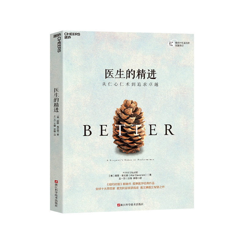 【湛庐旗舰店】医生的精进：从仁心仁术到追求卓越 麦克阿瑟奖获得者 葛文德医生智慧之作 叙事医学作品