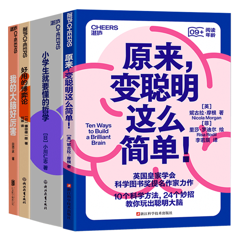 【湛庐旗舰店】孩子自己就能看懂的科学用脑系列4册 原来，变聪明这么简单！+小学生就要懂的哲学+好用的博弈论+我的大脑好厉害