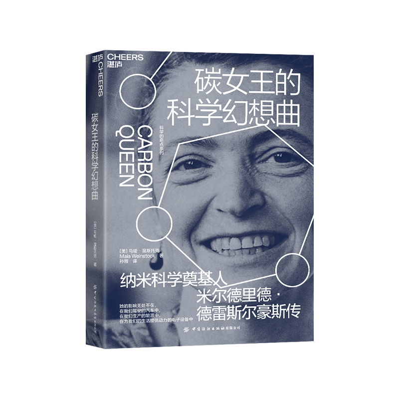 碳女王的科学幻想曲碳女王