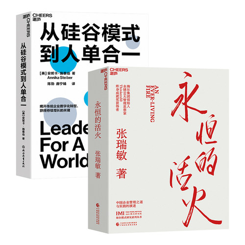 【湛庐旗舰店】永恒的活火+从硅谷模式到人单合一 张瑞敏 商业经营模式 发展创业 工业企业管理经济时势类书籍