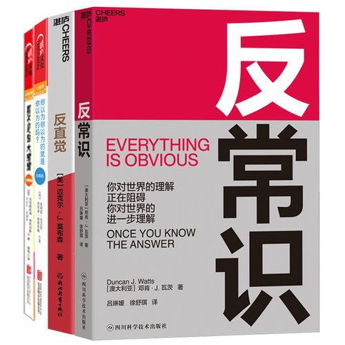 湛庐反常识认知系列4册