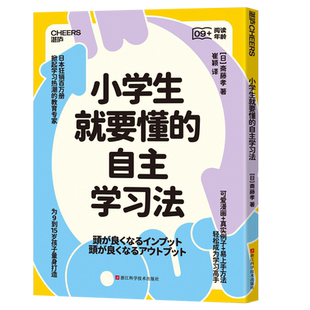 【湛庐旗舰店】小学生就要懂的自主学习法 上下两册 斋藤孝 为9到15岁孩子学习 阅读、倾听、记忆、调查、说话、写作、表达全掌握