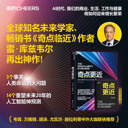 【湛庐旗舰店】赠导读手册 奇点更近 3个事关人类命运的紧迫问题 14个重塑世界20年的神预测 奇点临近 库兹韦尔 智人之上