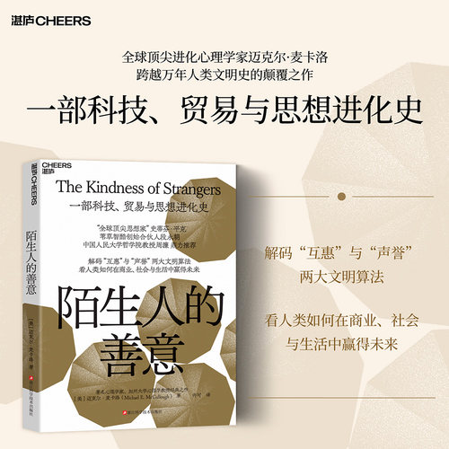 湛庐文化陌生人的善意