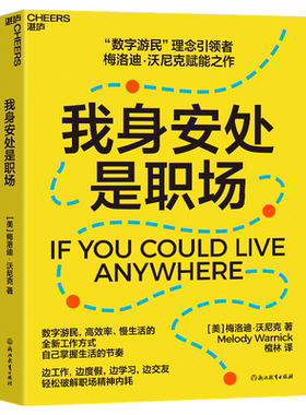 【湛庐旗舰店】我身安处是职场 梅洛迪·沃尼克 数字游民，效率高、生活慢的全新工作方式，自己掌握生活的节奏 安妮·博格尔推荐