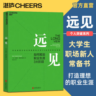 湛庐店 职场励志 职场远见书 用远见思维规划职业生涯 规划职业生涯3大阶段 奥美互动全球首席执行官30余年 职场洞察 远见