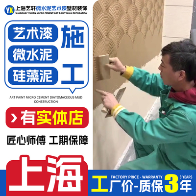 上海微水泥艺术漆硅藻泥包工包料
