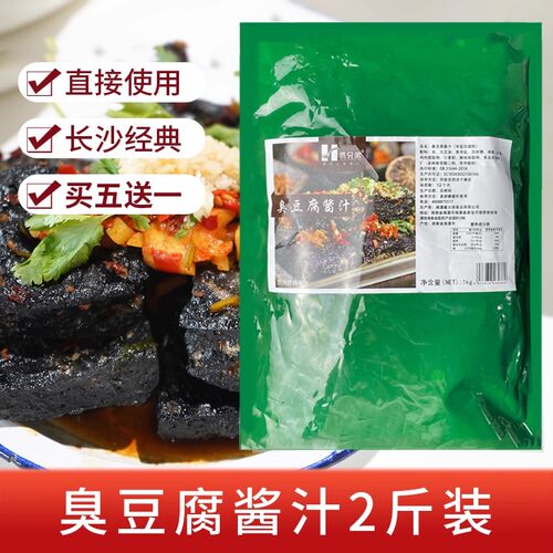 臭豆腐卤水2斤酱汁长沙臭豆腐汤汁油炸臭豆腐蘸料 - 封面