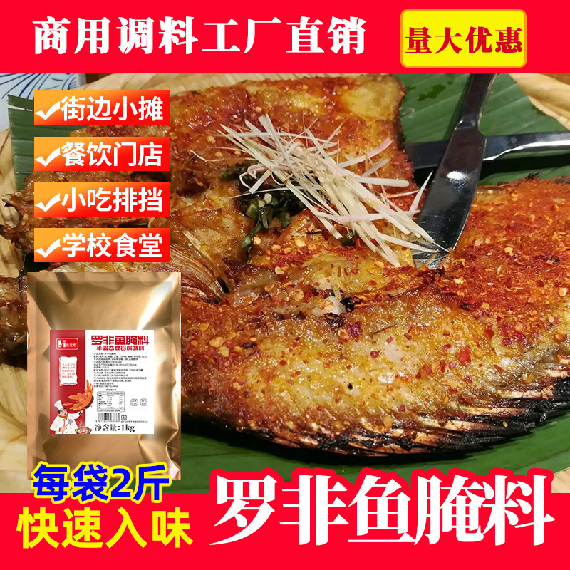罗非鱼腌料商用2斤烤鱼特色调料小黄鱼腌鱼专用撒料酱香辣烧烤料