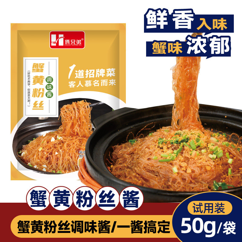 俩兄弟蟹黄粉丝酱50克家庭装干捞粉丝酱蚂蚁上树酱料海鲜酱商用