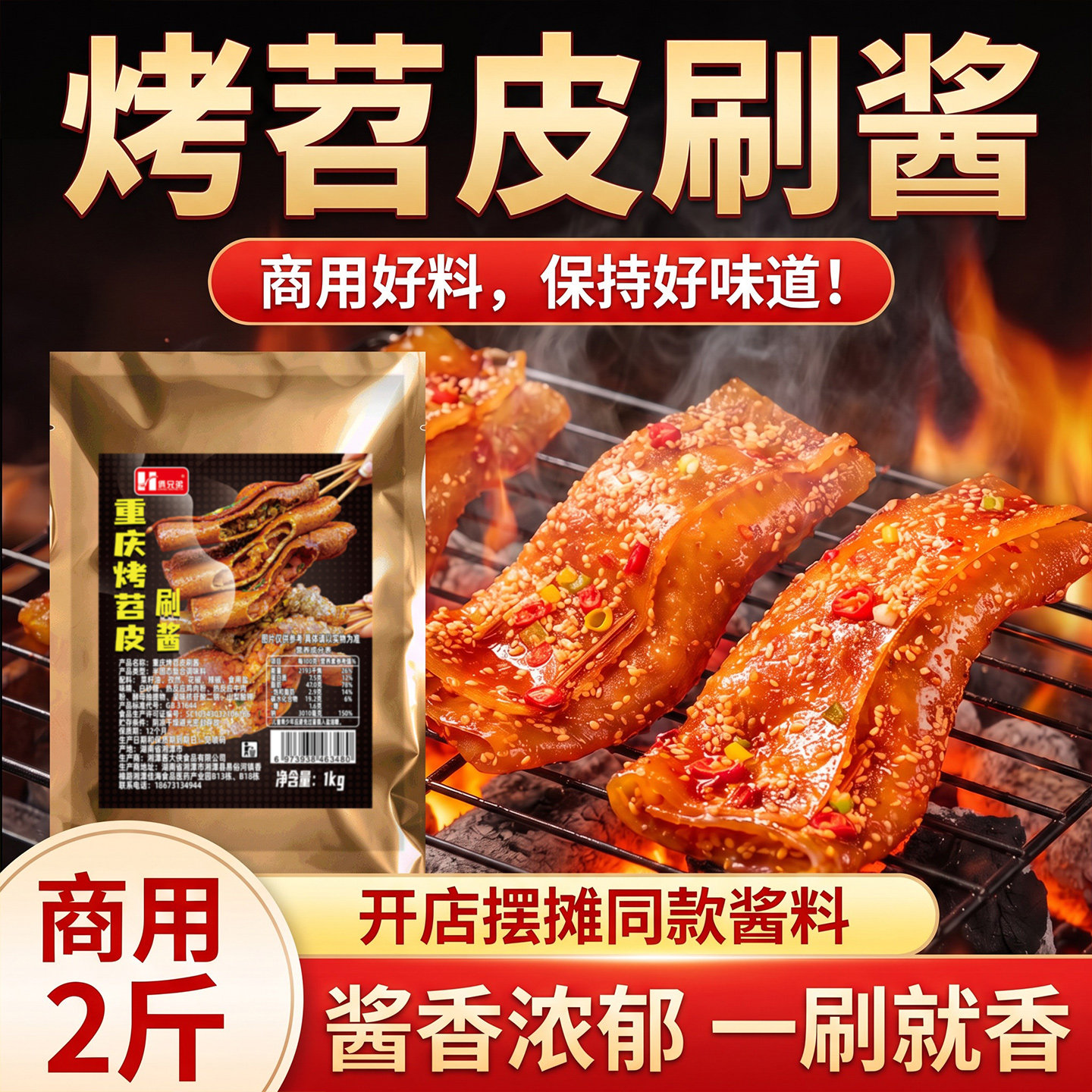 烤苕皮刷酱重庆烧烤料2斤图片