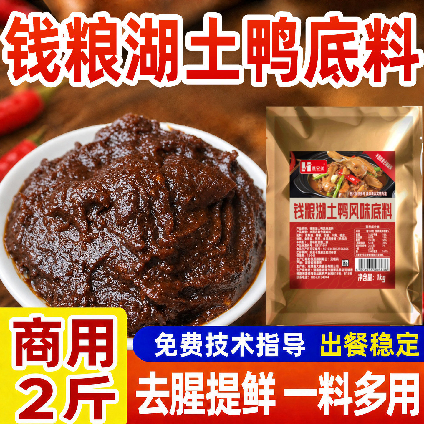 钱粮湖土鸭底料酱料商用炒鸭酱专用调料底料腌料包技术配方
