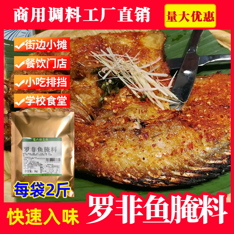 罗非鱼腌料商用2斤烤鱼特色调料小黄鱼腌鱼专用撒料酱香辣烧烤料