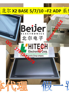 北尔X2 base7-F2 ADP海泰克触摸屏5寸Beijer工业10人机界面HITECH