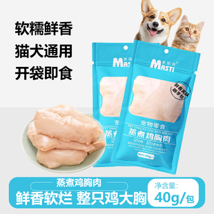 麦蒂斯宠物蒸煮鸡胸肉猫咪零食补充营养狗狗零食鸡胸肉宠物零食