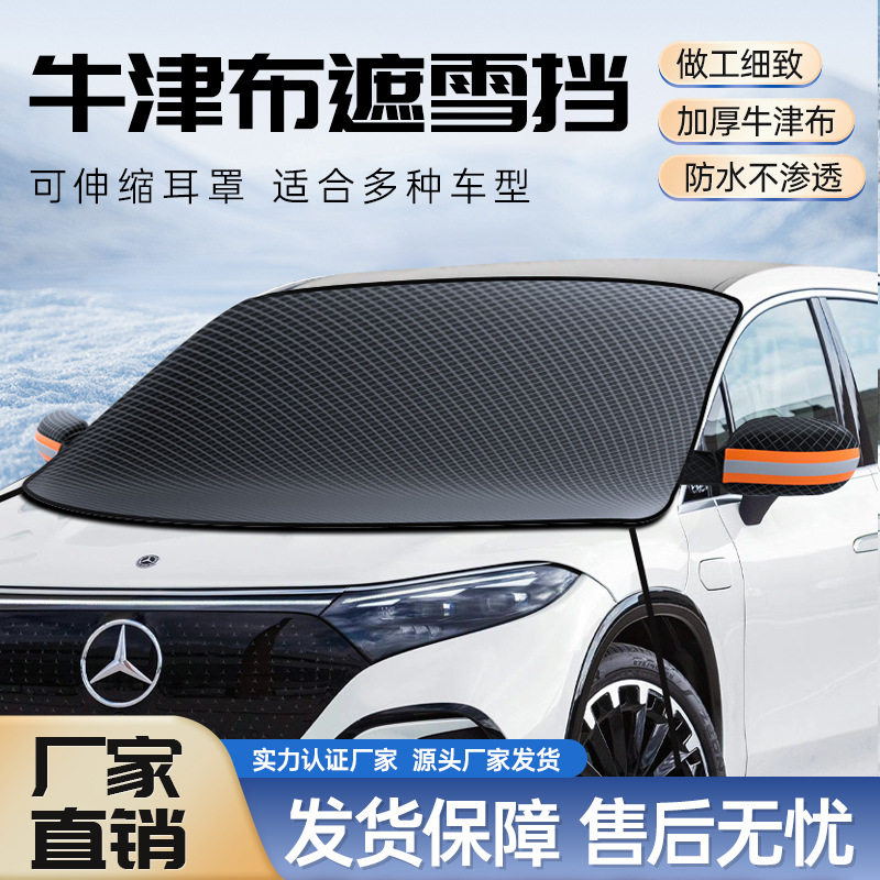 冬季汽车雪挡 汽车防雪罩磁铁加厚牛津布遮雪挡前挡风玻璃遮雪罩