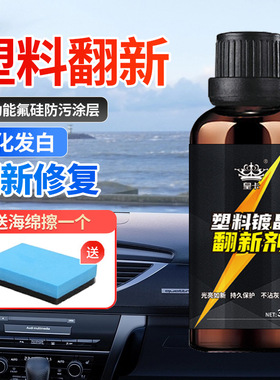 汽车塑料件划痕翻新还原镀晶剂保险杠内饰车外黑色发白老化修复
