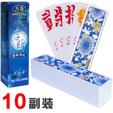 字牌10副装湖南跑胡子青花瓷二七十超特大号磨砂塑料牌防水万龙
