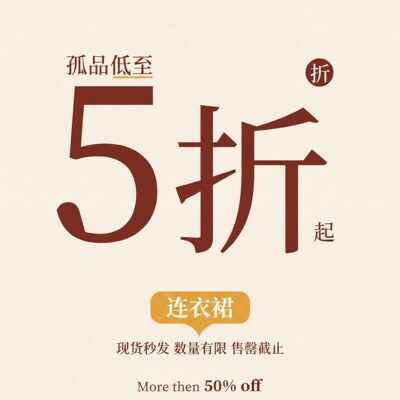 亏本清仓全场包邮连衣裙